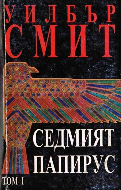 Обложка Седмият папирус (Том 1)
