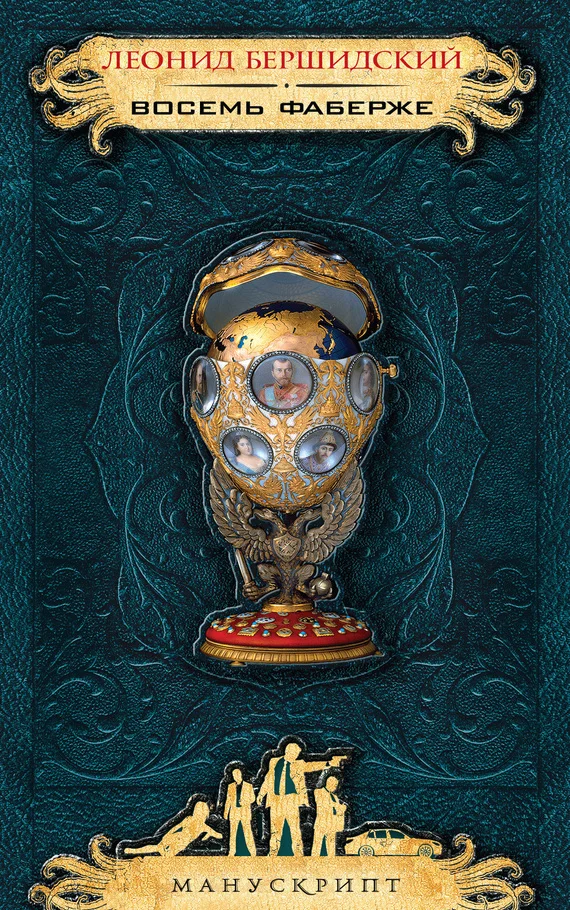 Обложка Восемь Фаберже