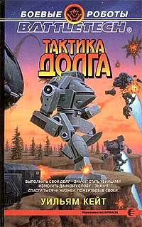 Обложка 2-я трилогия о Сером Легионе Смерти-2: Тактика долга