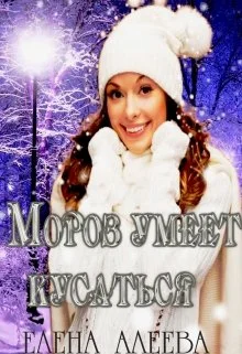 Обложка Мороз умеет кусаться