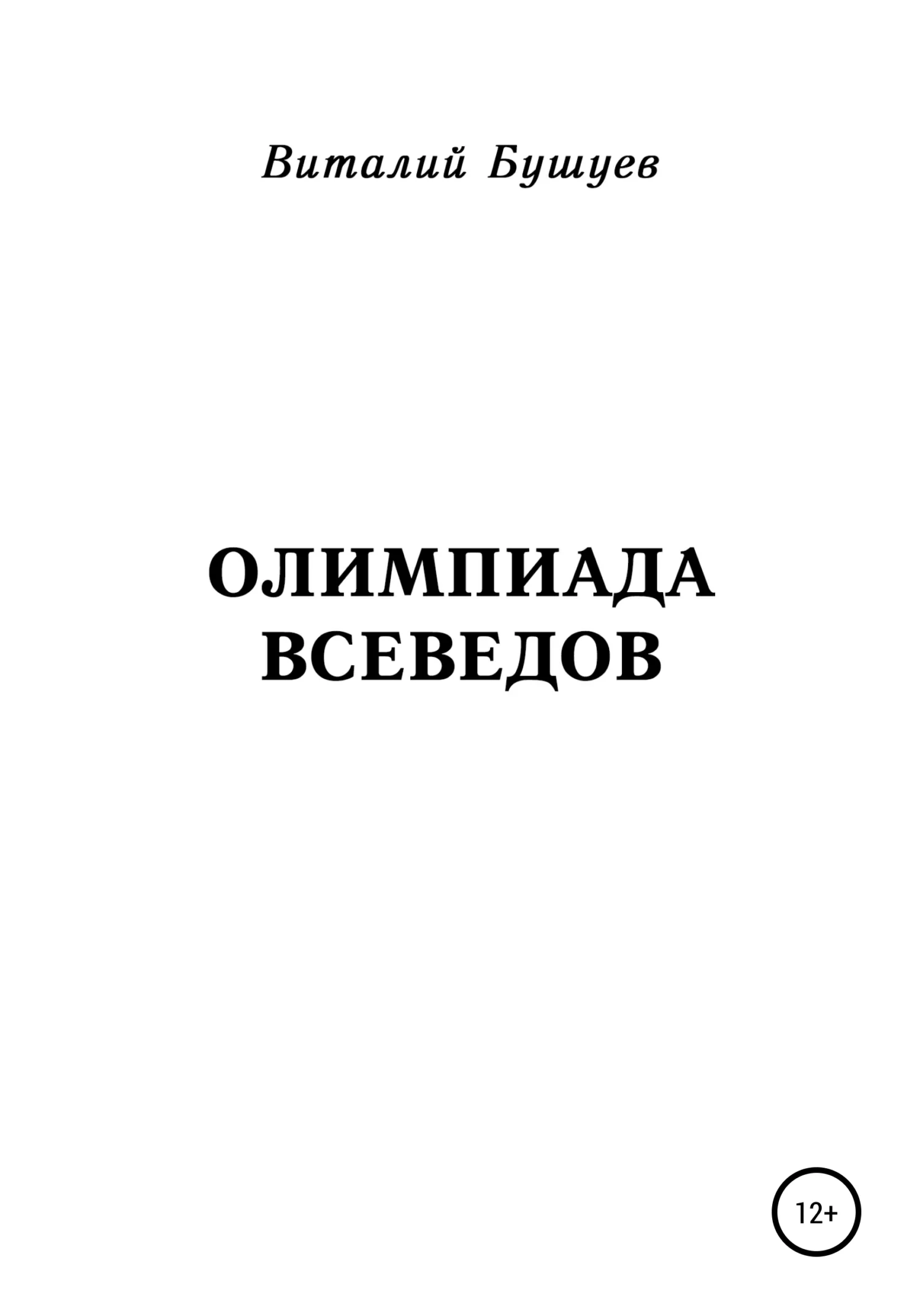 Обложка Олимпиада всеведов