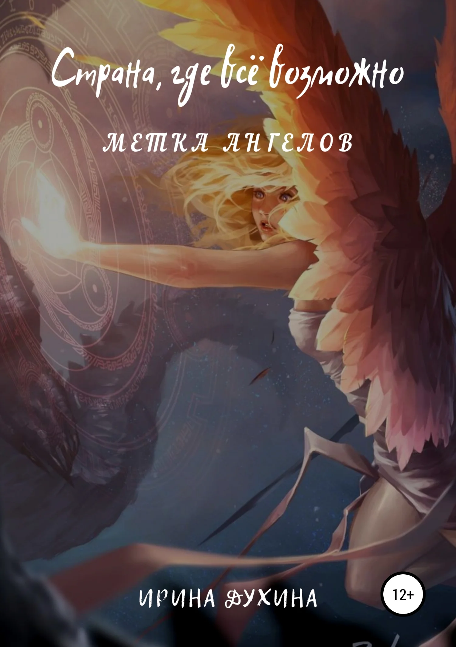 Обложка Страна, где все возможно. Метка ангелов