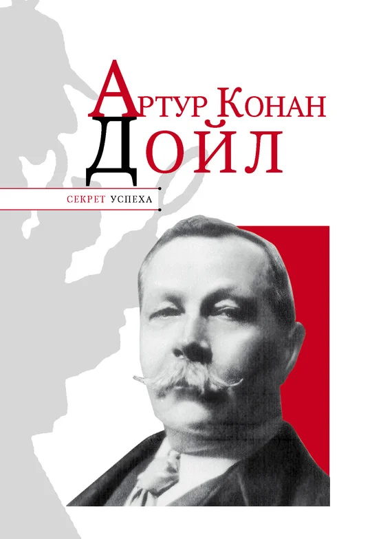 Обложка Артур Конан Дойл