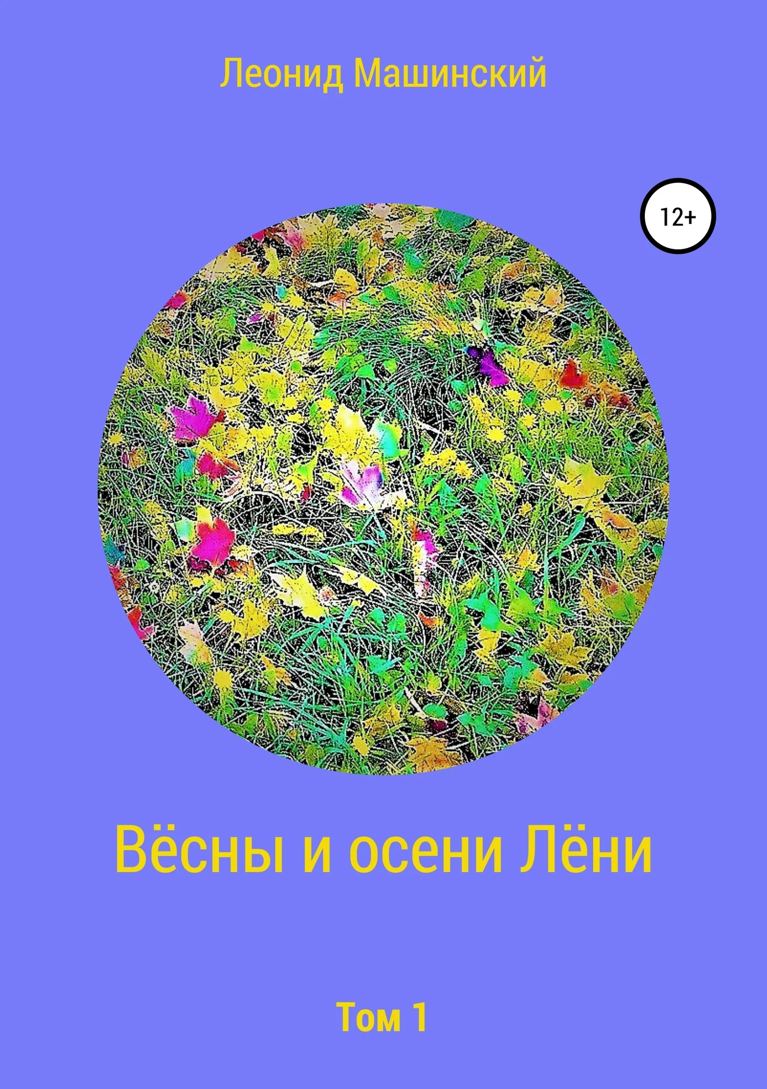 Обложка Вёсны и осени Лёни
