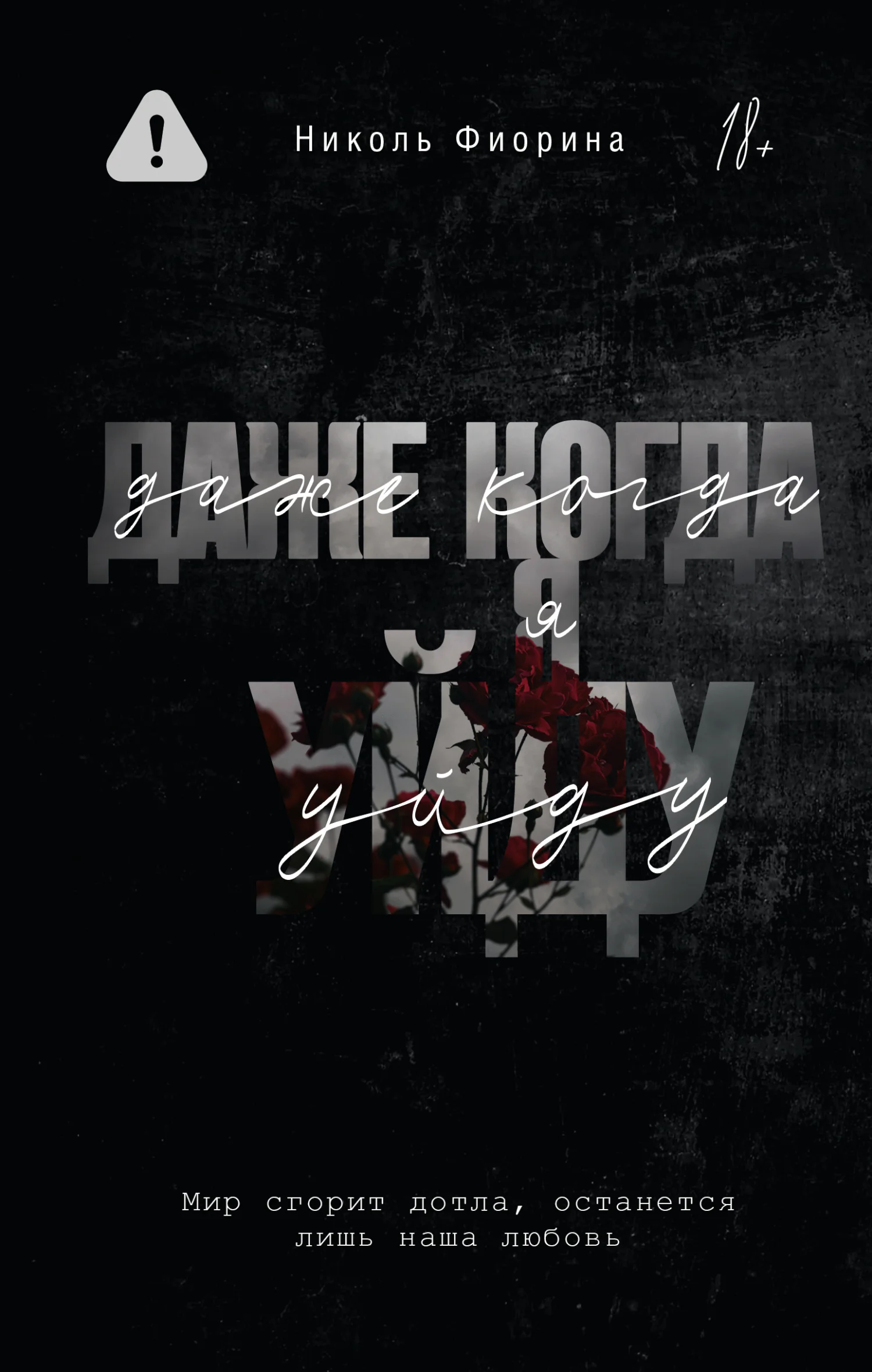 Обложка Даже когда я уйду