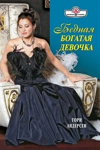 Обложка Бедная богатая девочка