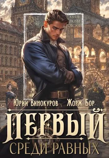 Обложка Первый среди равных. Книга I