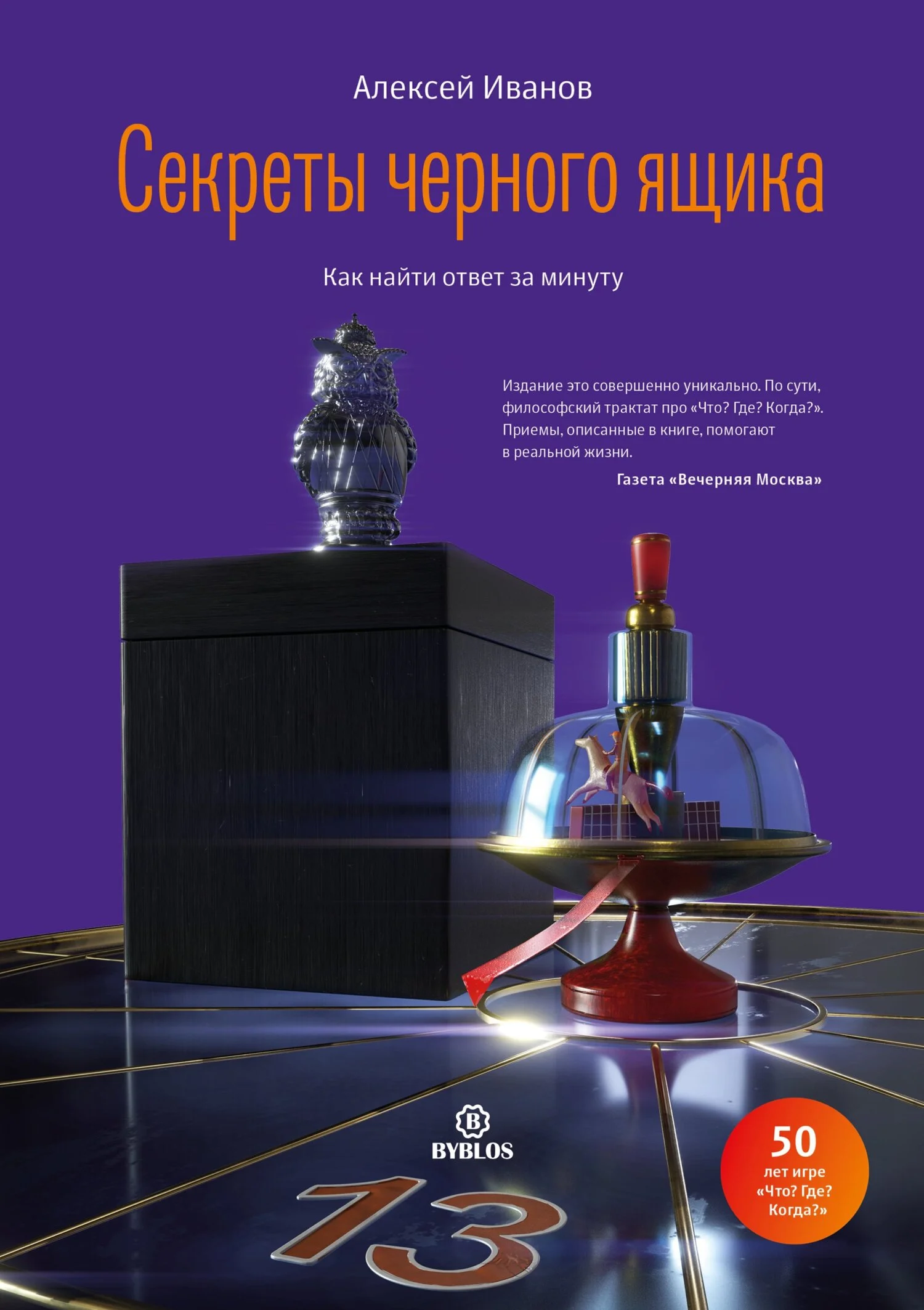 Обложка Секреты черного ящика. Как найти ответ за минуту