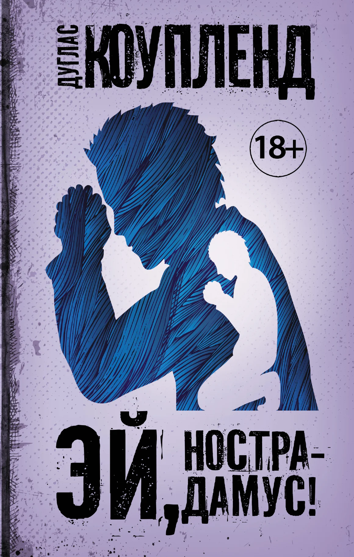 Обложка Эй, Нострадамус!