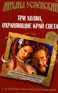 Обложка Три холма, охраняющие край света