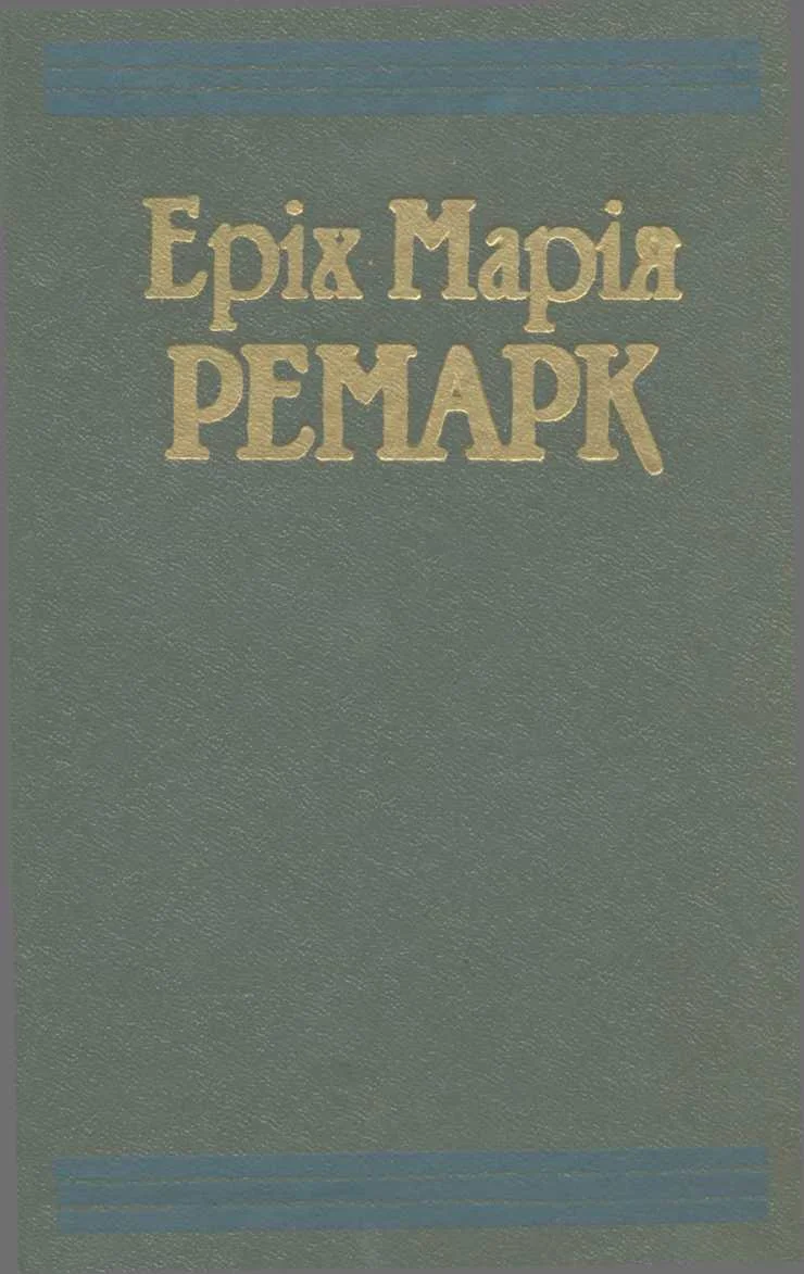 Обложка Тріумфальна арка