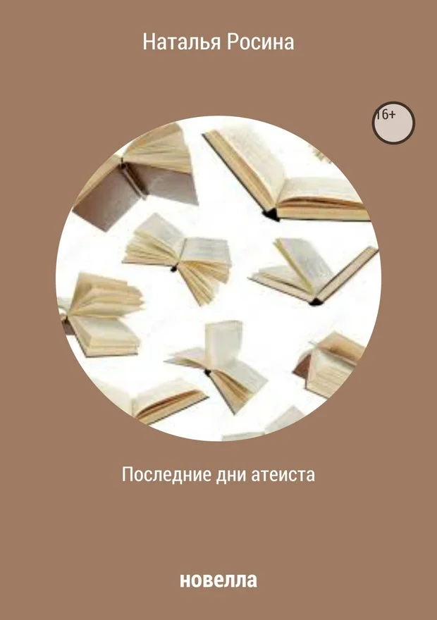 Обложка Последние дни атеиста