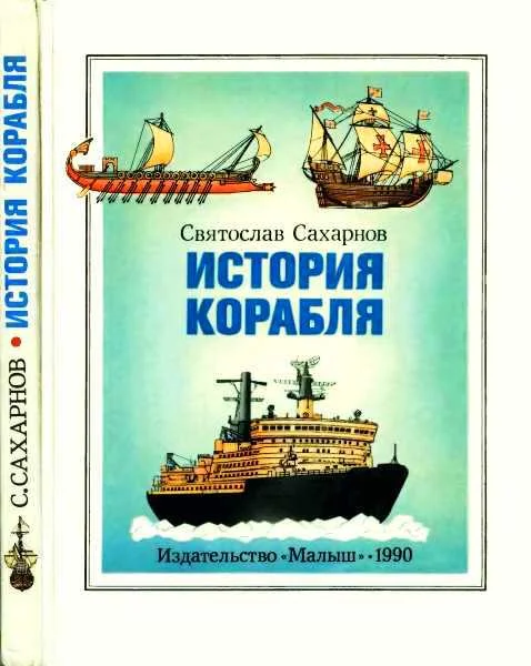 Обложка История корабля