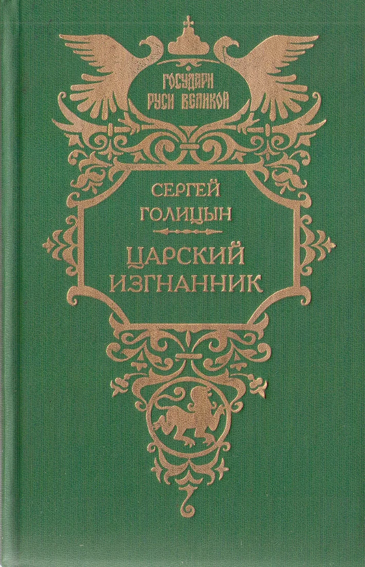 Обложка Царский изгнанник