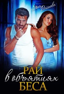 Обложка Рай в объятиях Беса