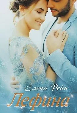 Обложка Лефина