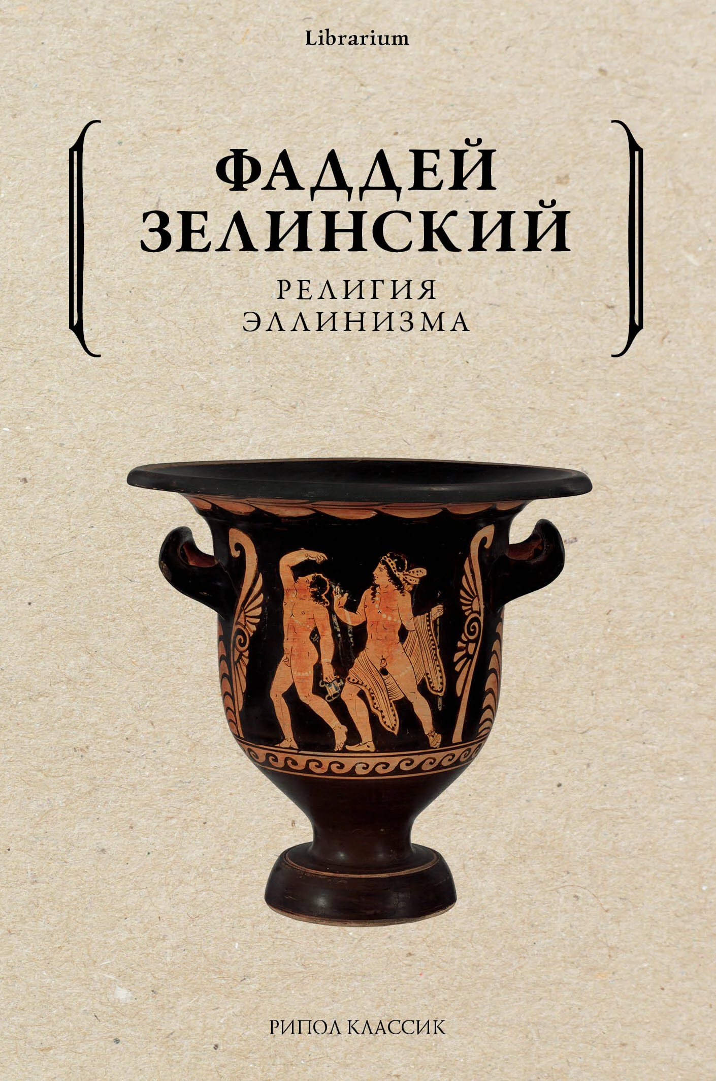 Обложка Религия эллинизма