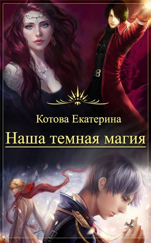 Обложка Наша темная магия