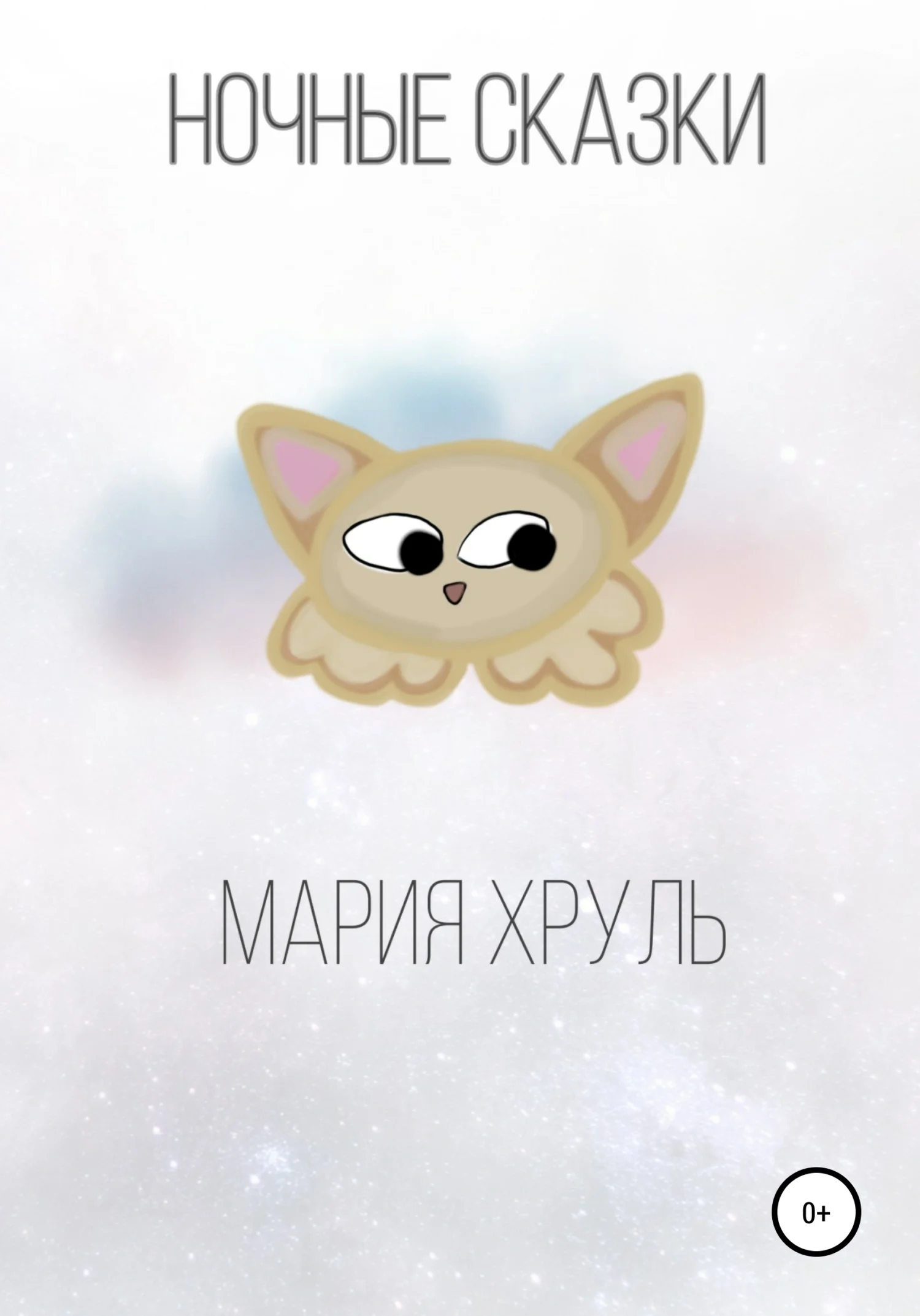 Обложка Ночные сказки