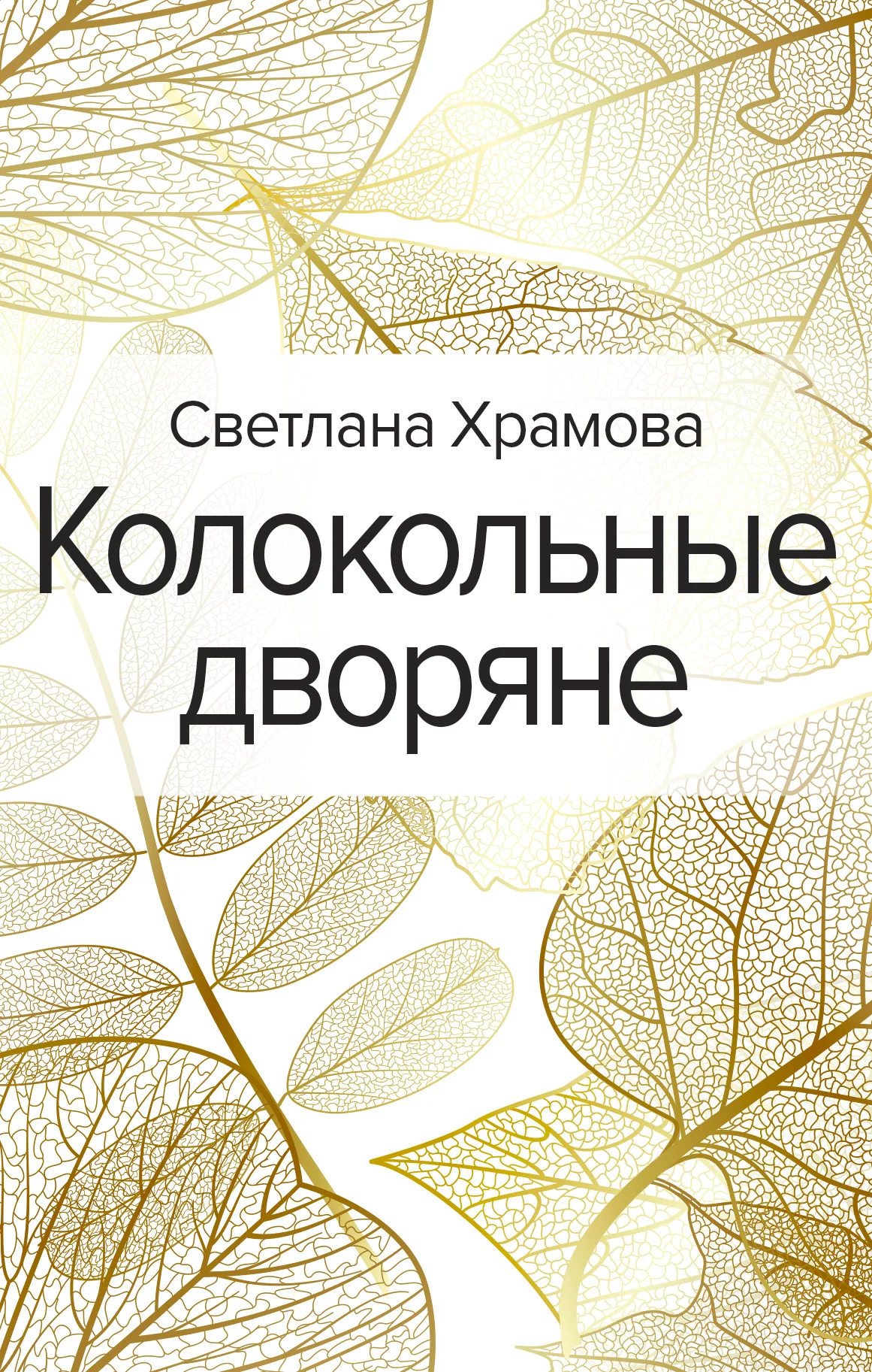 Обложка Колокольные дворяне