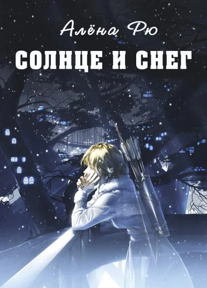 Обложка Солнце и снег