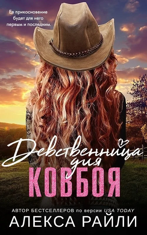 Обложка Девственница для ковбоя