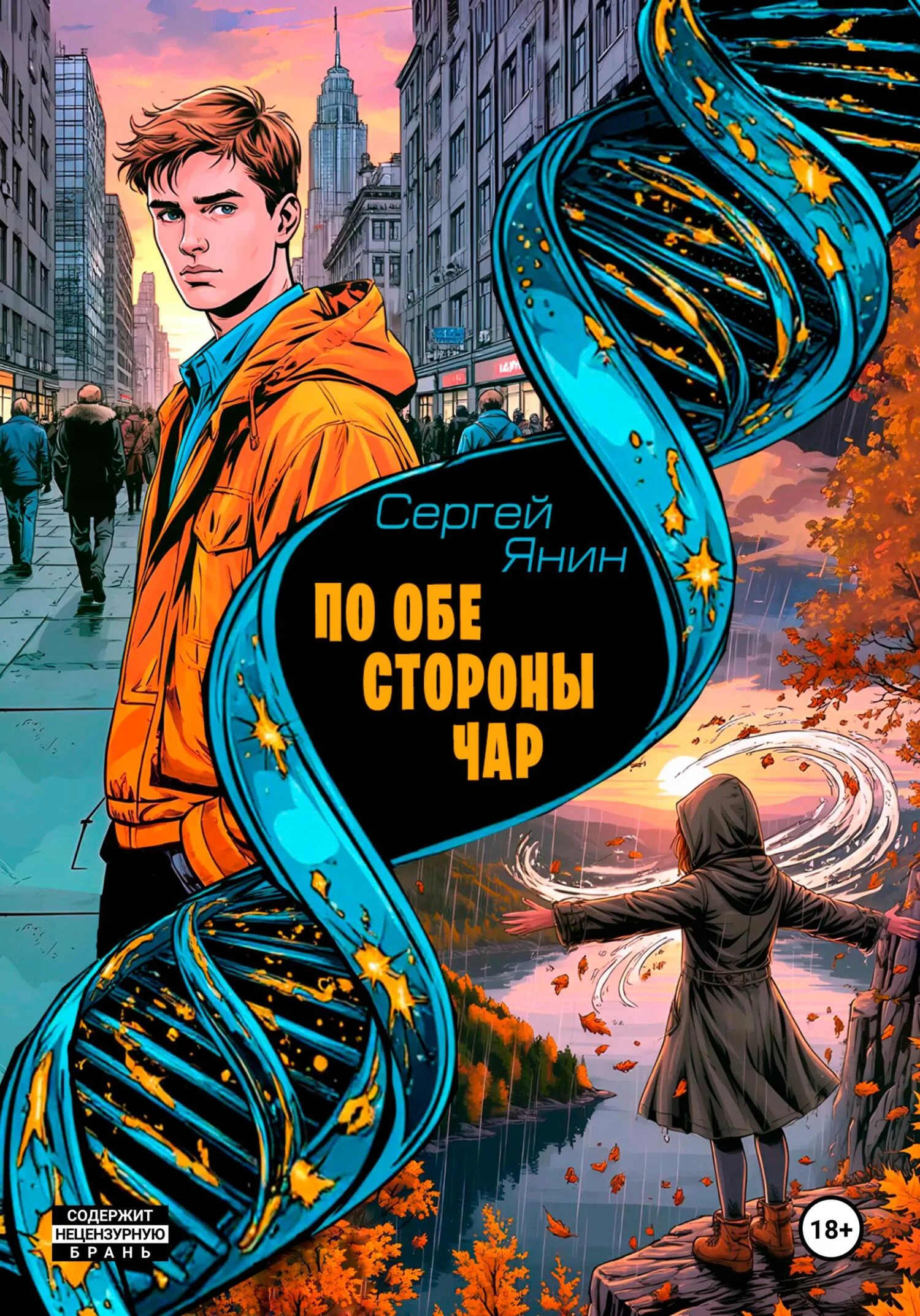 Обложка По обе стороны чар