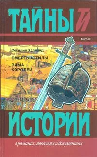 Обложка Смерть Аттилы