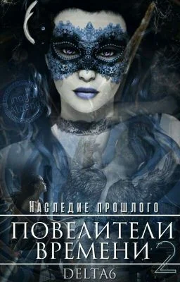 Обложка Наследие Прошлого