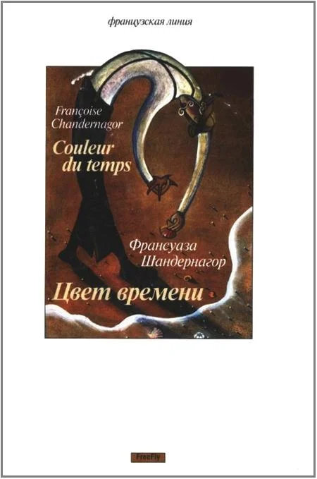 Обложка Цвет времени