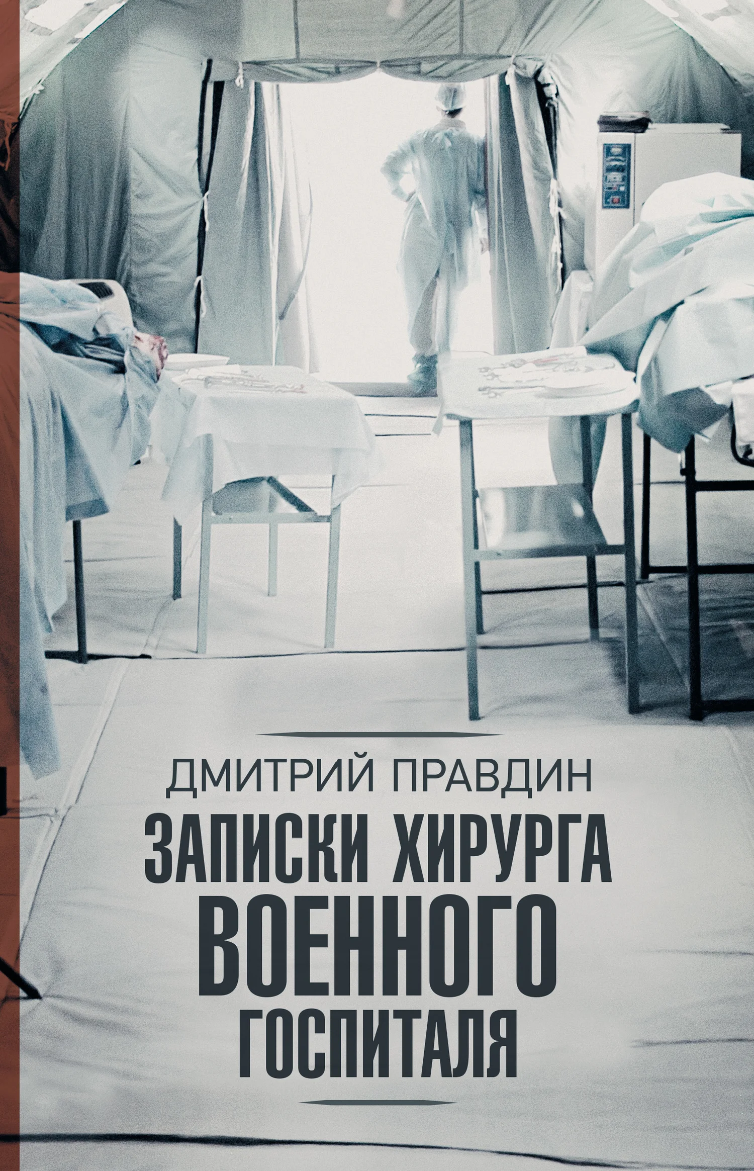 Обложка Записки хирурга военного госпиталя