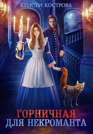 Обложка Горничная для некроманта