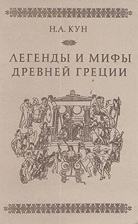 Обложка Легенды и мифы Древней Греции