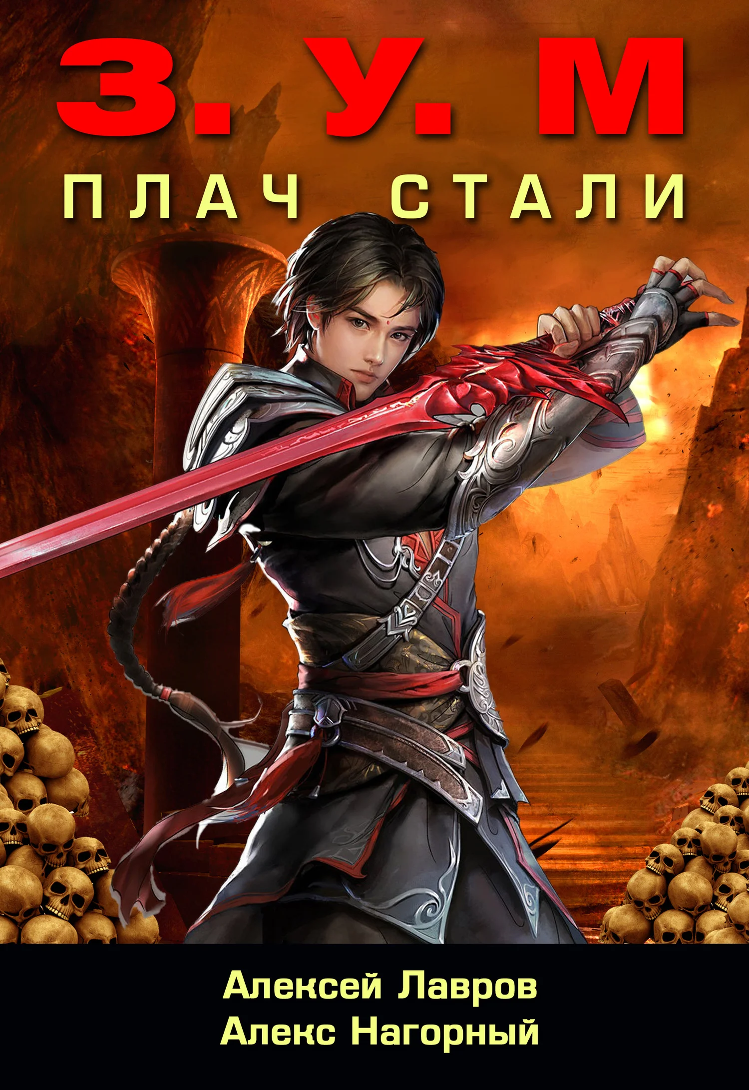 Обложка Плач Стали