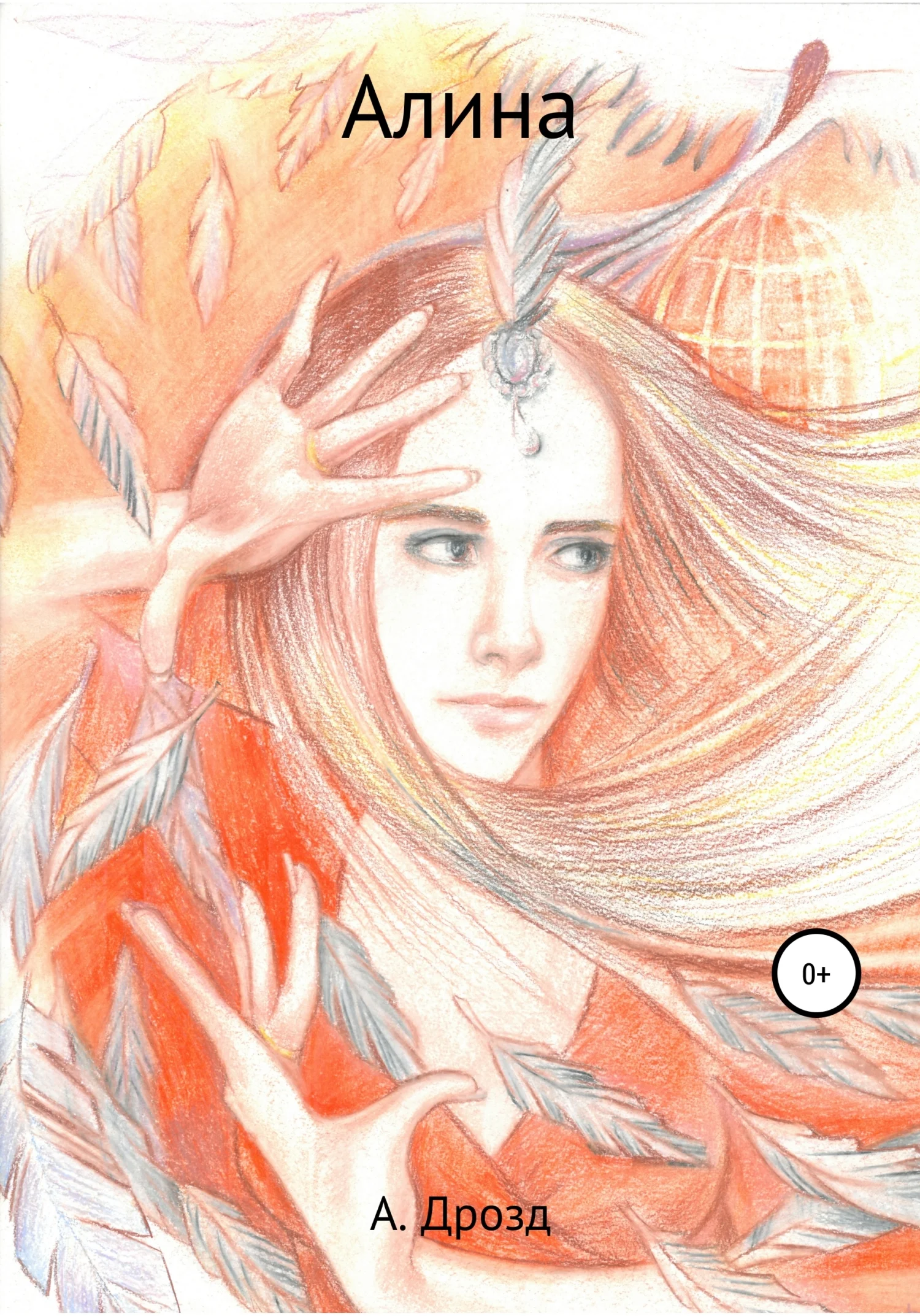 Обложка Алина