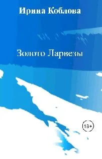 Обложка Золото Ларвезы