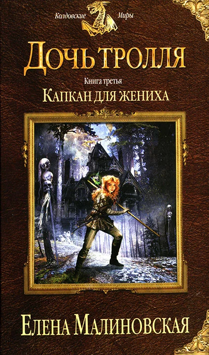 Обложка Капкан для жениха
