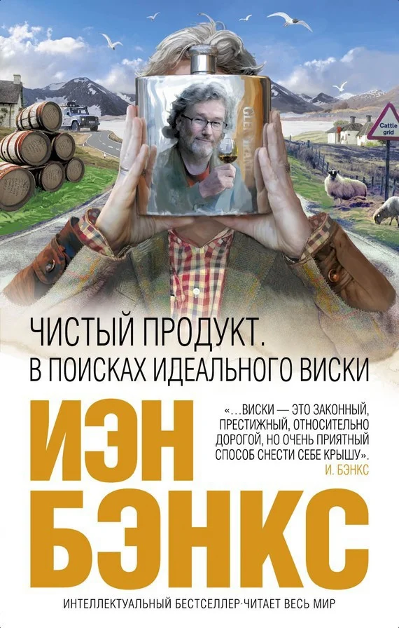 Обложка Чистый продукт. В поисках идеального виски