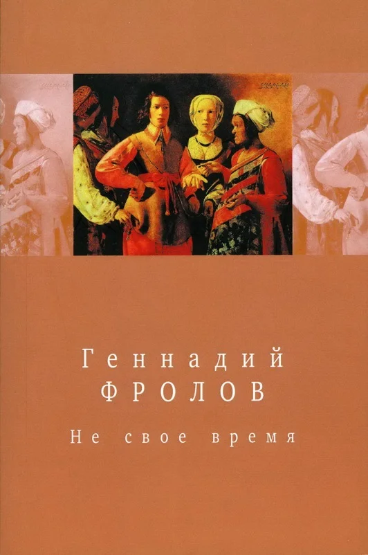 Обложка Не свое время