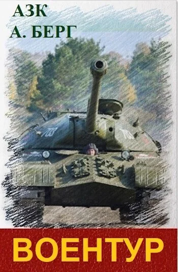 Обложка ВоенТур 1