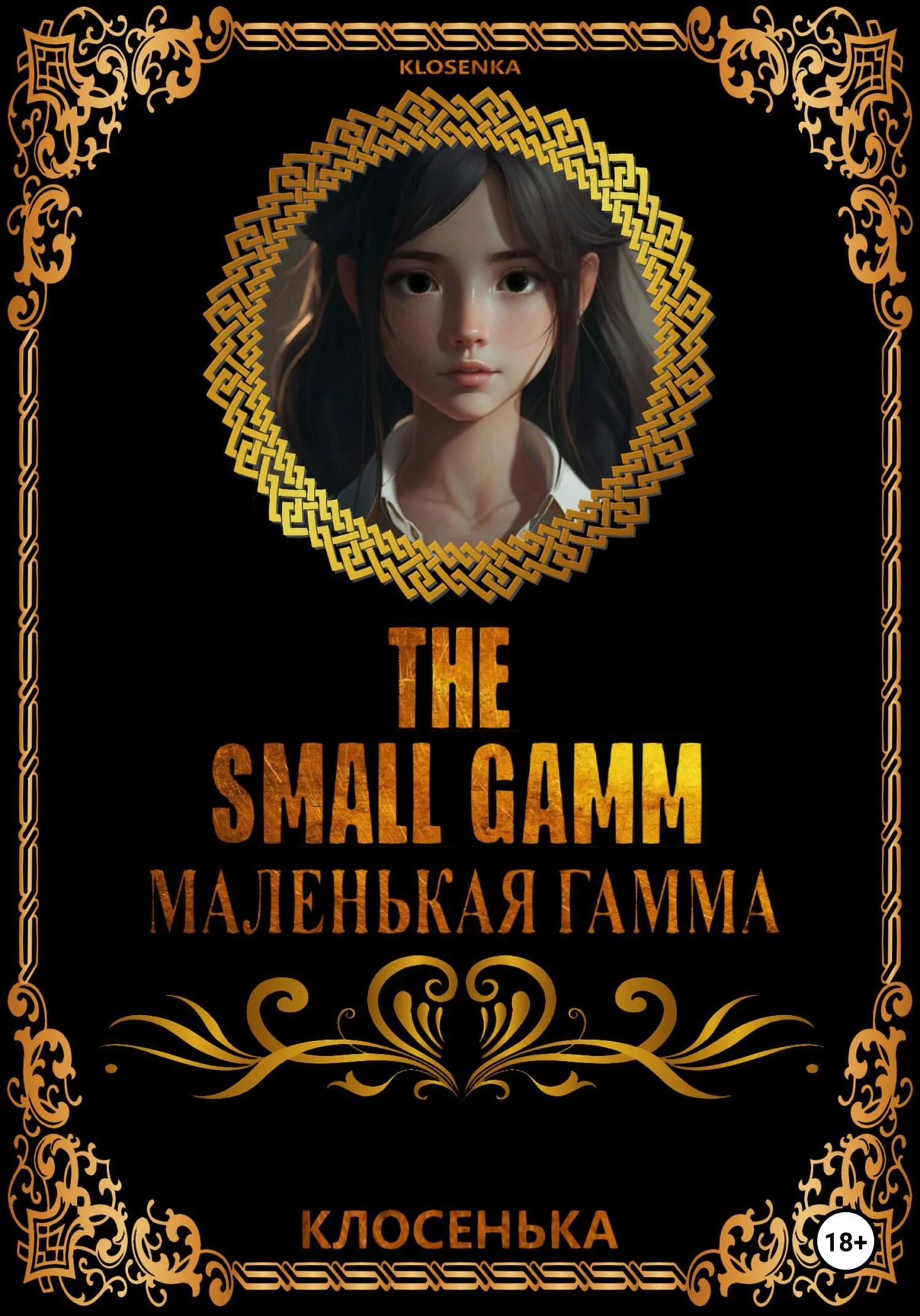 Обложка Маленькая гамма