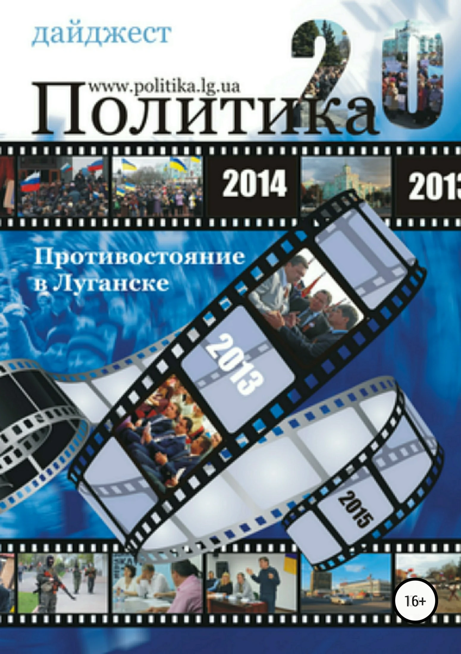 Обложка Противостояние в Луганске – 2014. Дайджест