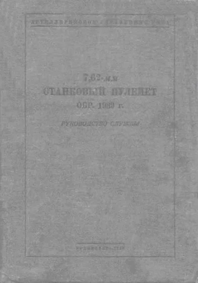 Обложка 7,62-мм станковый пулемет обр. 1939 г.