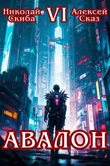 Обложка Авалон. Эра Синтеза. Книга 6