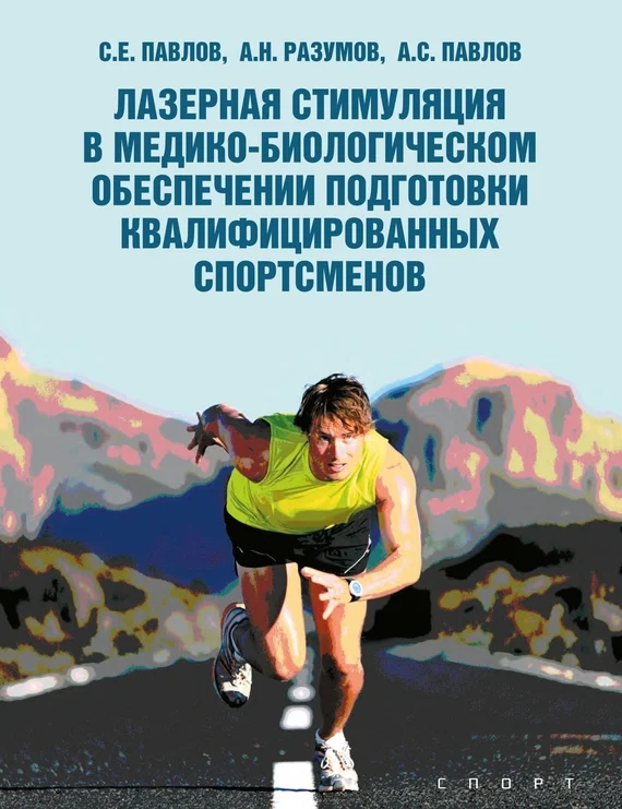 Обложка Лазерная стимуляция в медико-биологическом обеспечении подготовки квалифицированных спортсменов