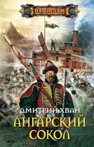 Обложка Ангарский Сокол