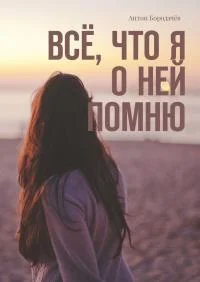 Обложка Всё, что я о ней помню