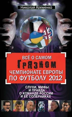 Обложка Всё о самом грязном чемпионате Европы по футболу 2012