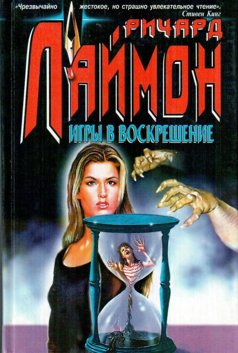 Обложка Игры в воскрешение