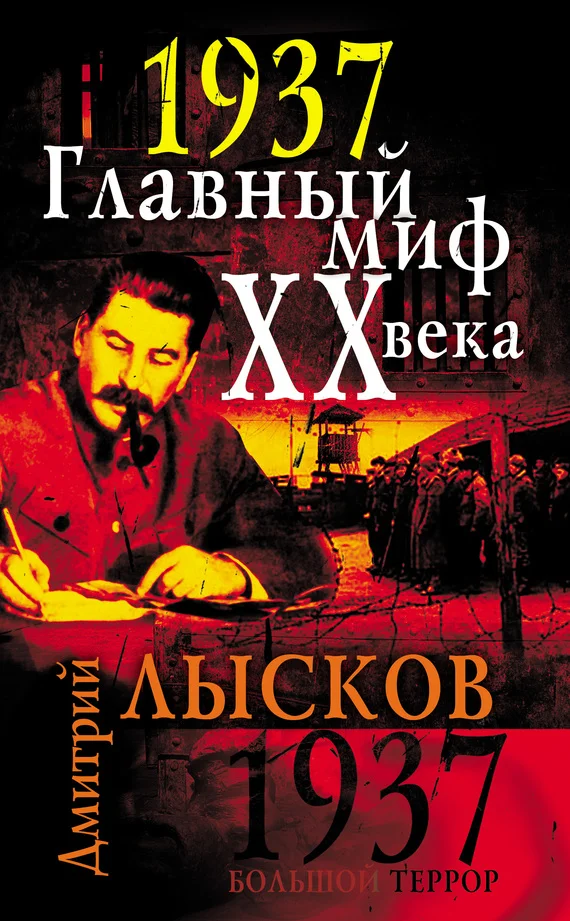 Обложка 1937. Главный миф XX века